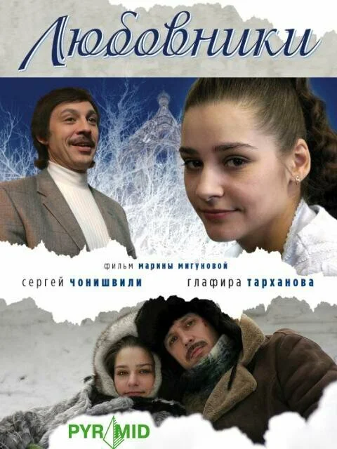 Любовники постер - смотреть онлайн